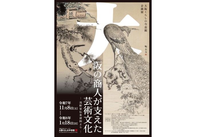 企画展「大阪の商人が支えた芸術文化-浅野家伝来資料より-」(大阪くらしの今昔館)