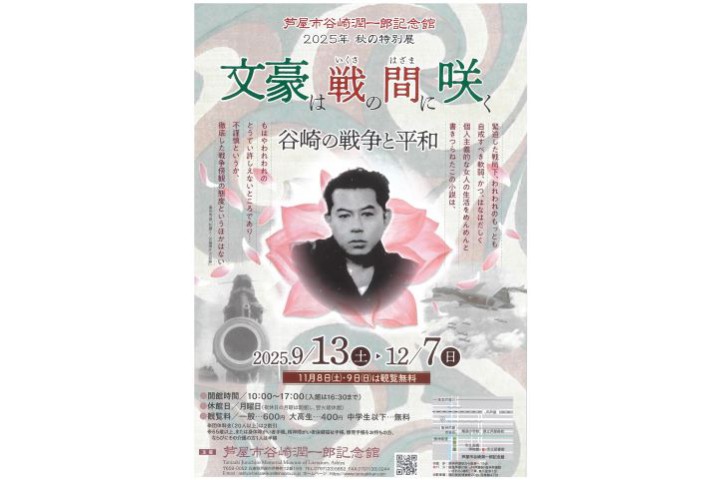 秋の特別展「文豪は戦の間に咲く~谷崎の戦争と平和」(芦屋市谷崎潤一郎記念館)