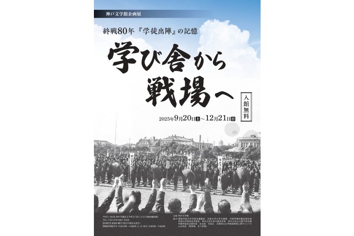 企画展 「終戦80年　学徒出陣の記憶　学び舎から戦場へ」（神戸文学館）