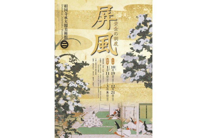 企画展「屏風　黄金の調度」（相国寺承天閣美術館）