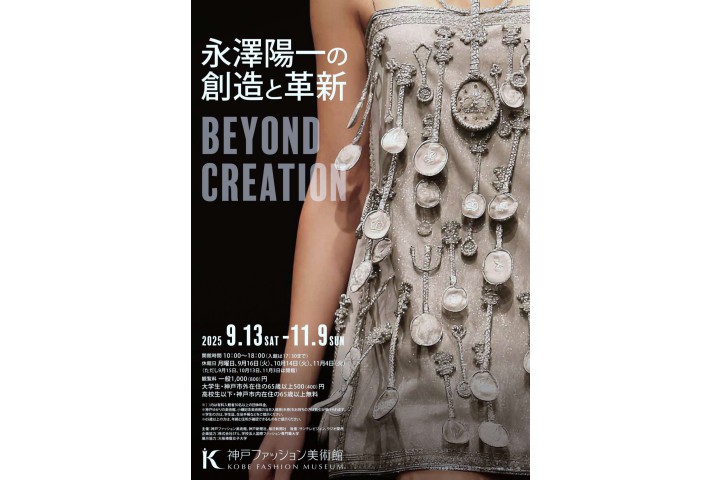 特別展「Beyond Creation　― 永澤陽一の創造と革新 」（神戸ファッション美術館）