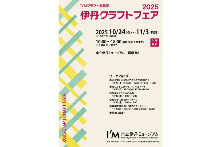 I/Mクラフト会員展 2025伊丹クラフトフェア(市立伊丹ミュージアム)