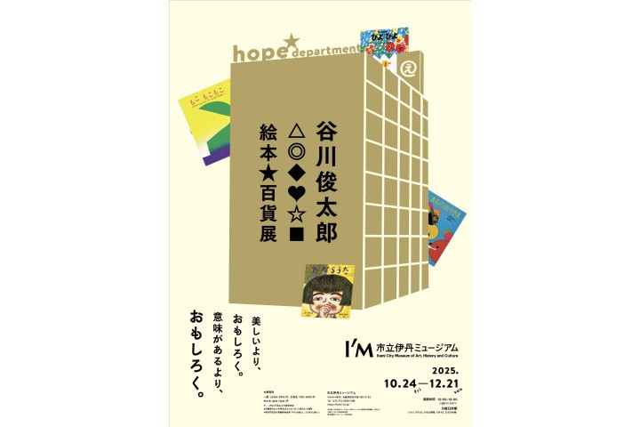 谷川俊太郎 絵本★百貨展(市立伊丹ミュージアム)