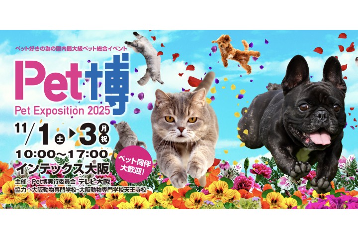 Pet博2025 大阪（インテックス大阪）