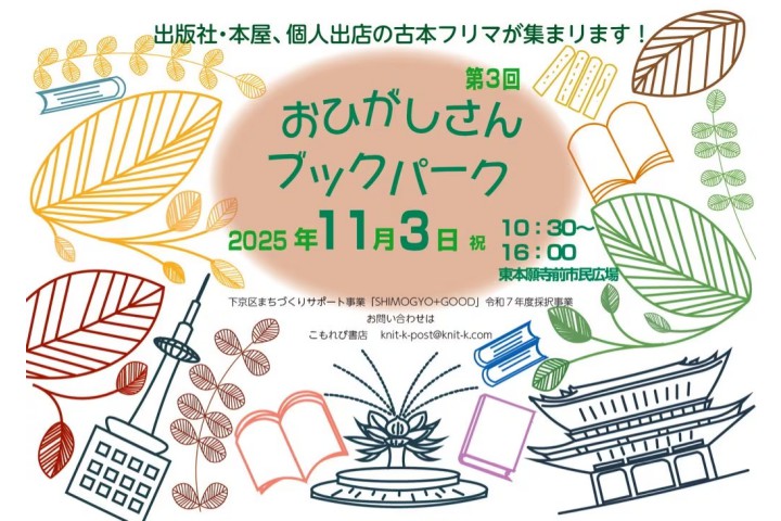 おひがしさんブックパーク2025秋