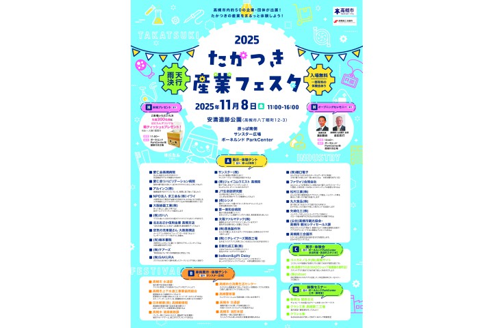 たかつき産業フェスタ2025（安満遺跡公園）