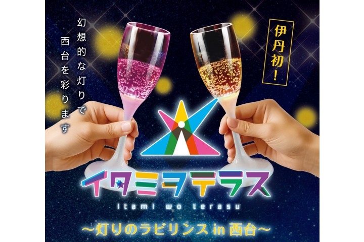 イタミヲテラス～光のラビリンス～in西台