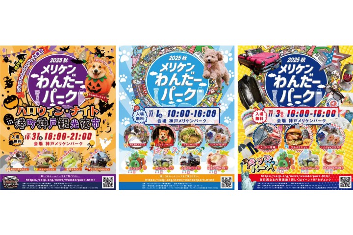 メリケンわんだーパーク 2025秋（神戸メリケンパーク）