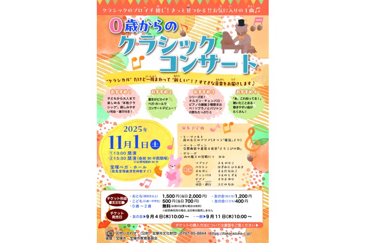 0歳からのクラシックコンサート（宝塚ベガ・ホール）
