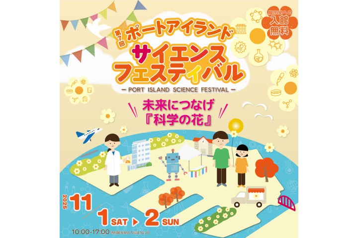 第7回ポートアイランドサイエンスフェスティバル（バンドー神戸青少年科学館）