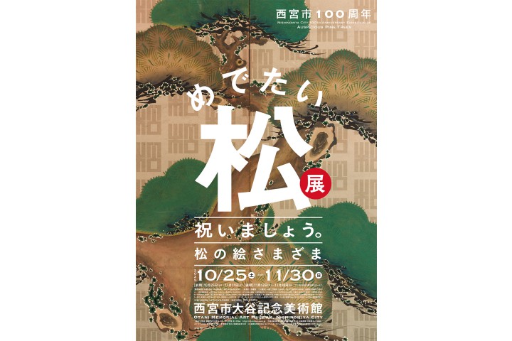 西宮市100周年　めでたい松展　祝いましょう。松の絵さまざま（西宮市大谷記念美術館）