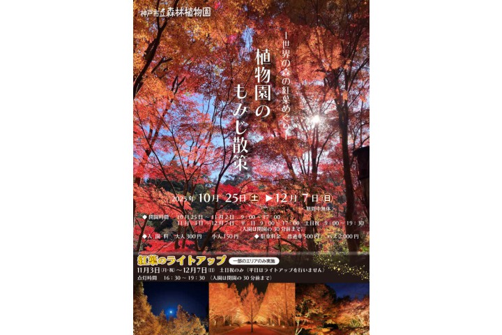 ～世界の森の紅葉めぐり～ 植物園のもみじ散策（神戸市立森林植物園）