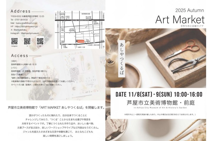 ART MARKET あしやつくるば2025秋（芦屋市立美術博物館）
