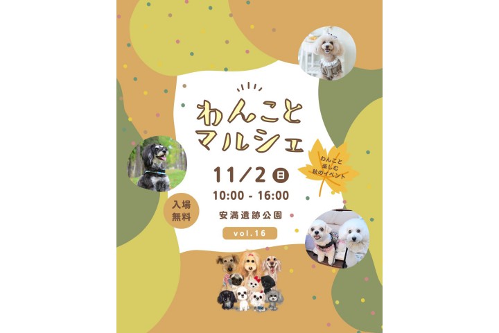 わんことマルシェ vol.16