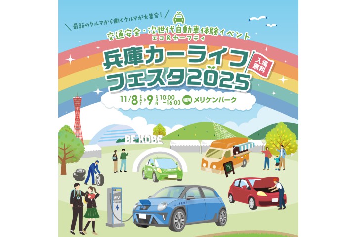 エコ＆セーフティ兵庫カーライフフェスタ2025