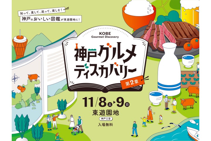 神戸グルメディスカバリー
