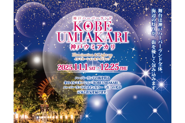 KOBE UMIAKARI(神戸ハーバーランド)