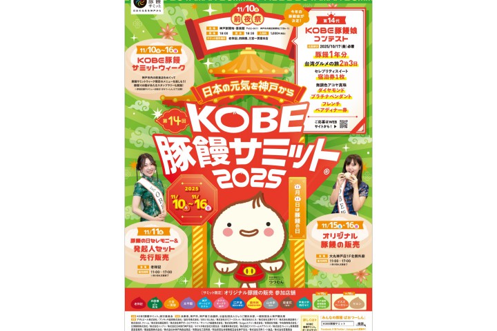 第14回KOBE豚饅サミット(R)2025