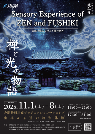 Sensory Experience of ZEN and FUSHIKI ～五感で感じる禅と不識の世界～（建仁寺）