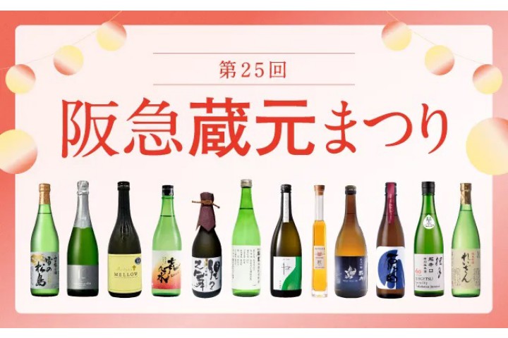 第25回 阪急蔵元まつり(阪急うめだ本店)