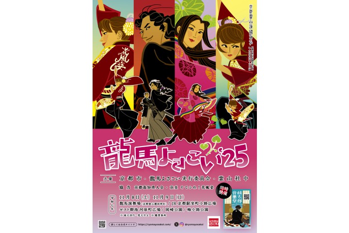 龍馬よさこい25