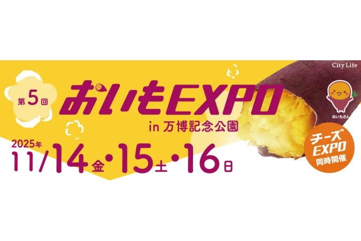 第5回 おいもEXPO in 万博公園(万博記念公園)