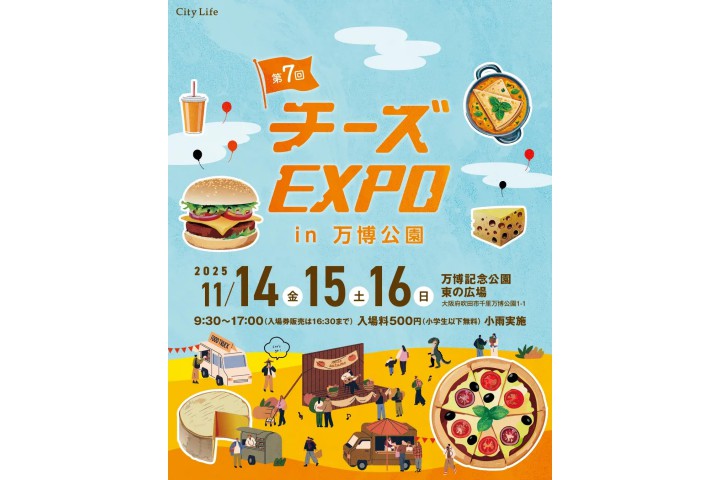 第7回 チーズEXPO in万博公園(万博記念公園)