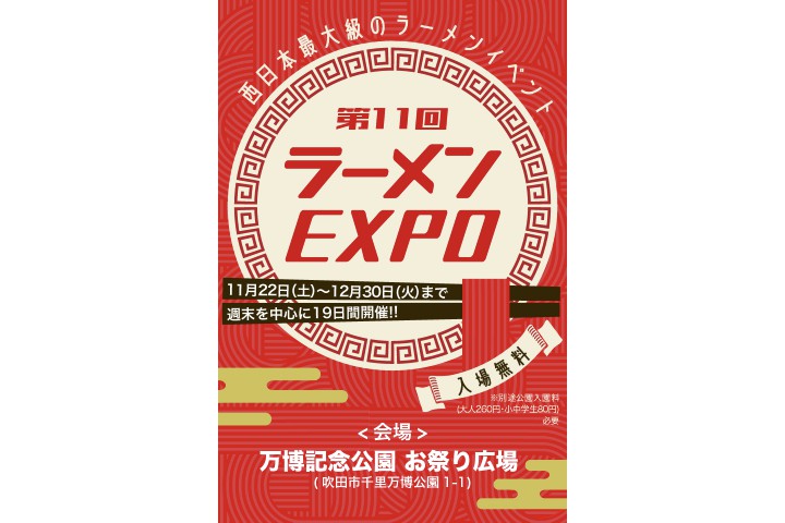 第11回 ラーメンEXPO(万博記念公園)