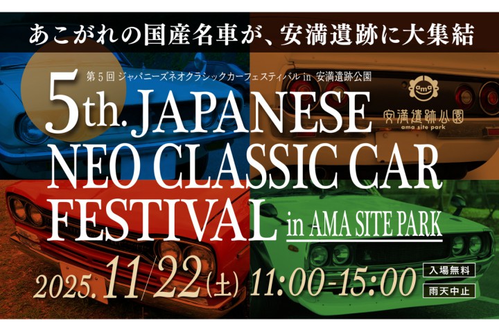第5回 ジャパニーズネオクラシックカーフェスティバル in 安満遺跡公園（安満遺跡公園）