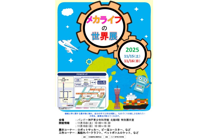 「メカライフの世界」展2025（バンドー神戸青少年科学館）
