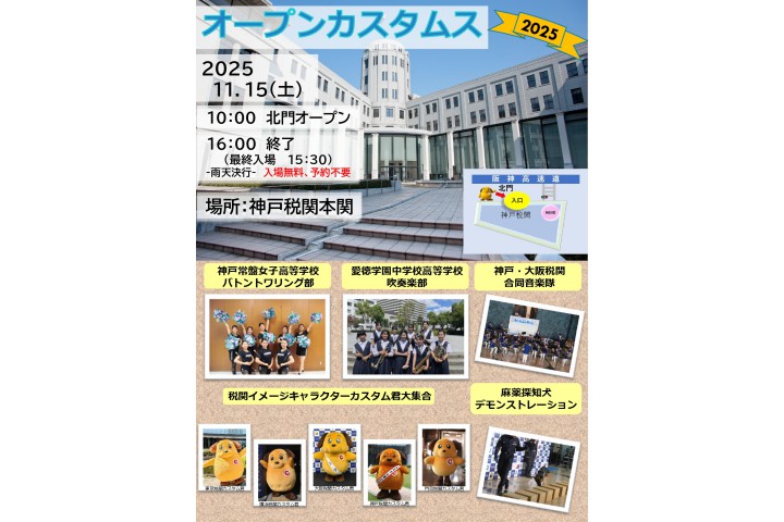 神戸税関庁舎特別公開 オープンカスタムス 2025