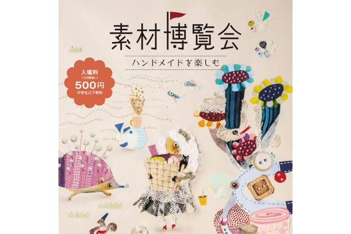 素材博覧会 -KOBE2025秋-（KIITO）