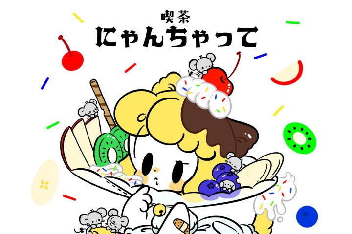 アートデザイン展 ≪はやしうき「喫茶 にゃんちゃって」≫（ラインの館 ）