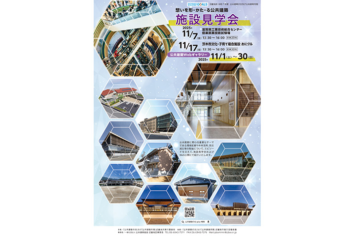 「公共建築の日」及び「公共建築月間」～想いを形–かた–る公共建築～施設見学会