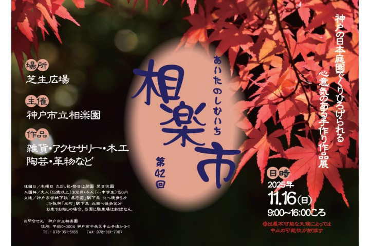 第42回 相楽市～あいたのしむいち～（神戸市立相楽園）