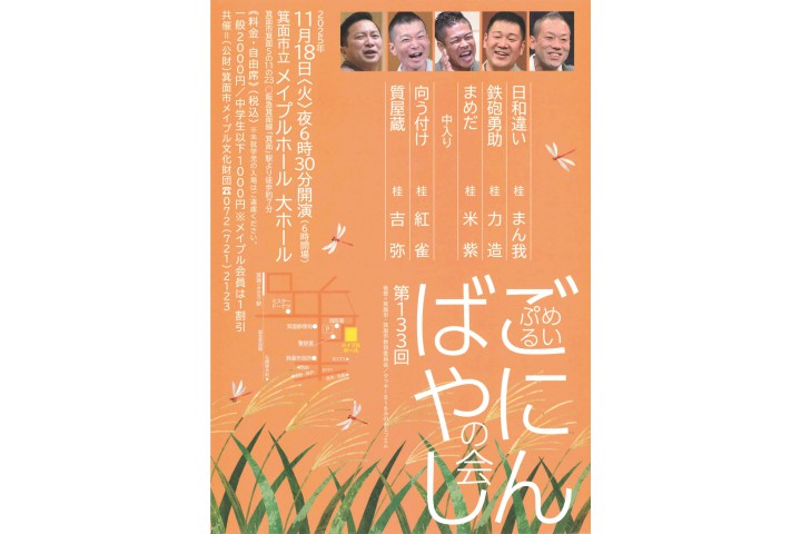 第133回めいぷるごにんばやしの会（箕面市立メイプルホール）