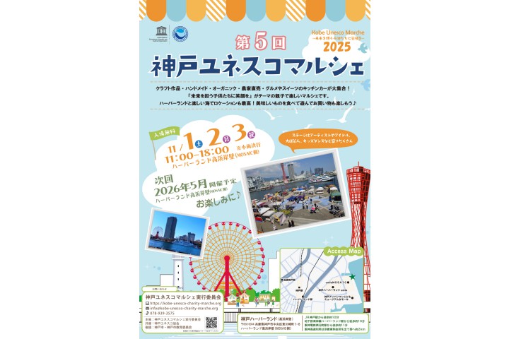 第5回 神戸ユネスコマルシェ