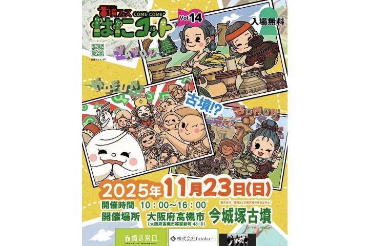 古墳フェスはにコットvol.14（今城塚古墳公園）