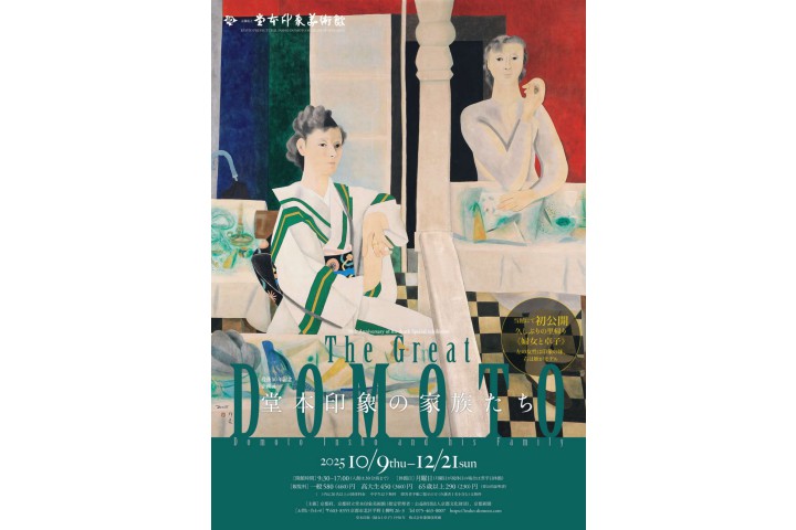 〈没後50年記念〉企画展　The Great DOMOTO ―堂本印象の家族たち―（京都府立堂本印象美術館）