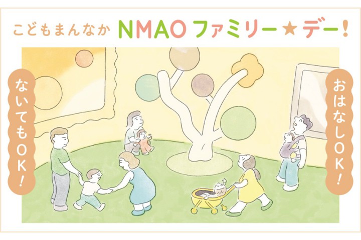 こどもまんなか NMAO ファミリー☆デー!(国立国際美術館)