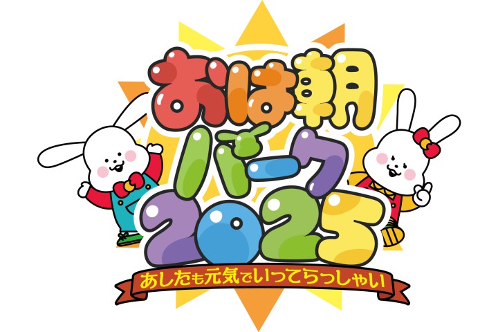 おは朝パーク2025～あしたも元気でいってらっしゃい～（万博記念公園）