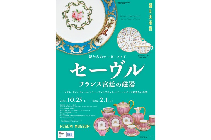 妃たちのオーダーメイド「セーヴル フランス宮廷の磁器　ーマダム・ポンパドゥール、マリー=アントワネット、マリー=ルイーズの愛した名窯ー」（細見美術館）