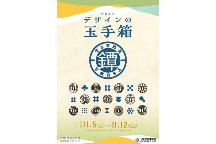 特集展示「デザインの玉手箱・鐔」（大阪歴史博物館） 