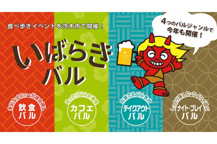 第14回いばらきバル2025