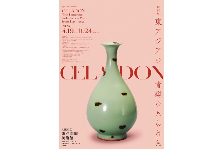 奇跡の再発見！所在不明だった重要文化財《飛青磁花生》が寄贈される　 11月2日より特別公開 ――国宝《飛青磁花生》との夢の共演（大阪市立東洋陶磁美術館）