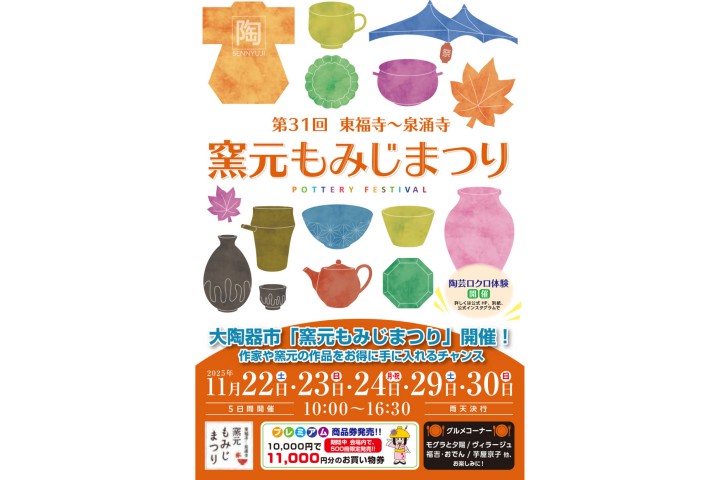 第31回窯元もみじまつり