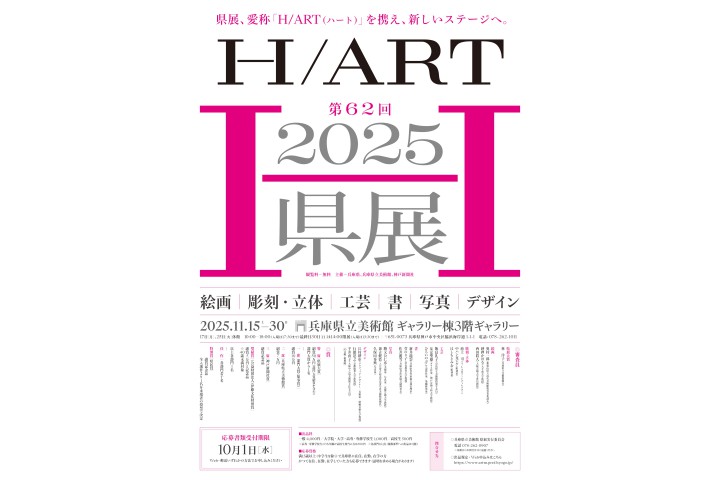 2025県展 第62回（兵庫県立美術館）