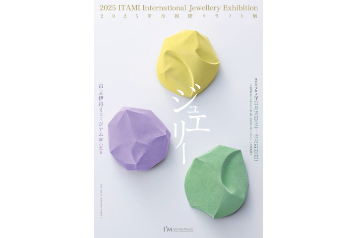 2025伊丹国際クラフト展「ジュエリー」（市立伊丹ミュージアム）