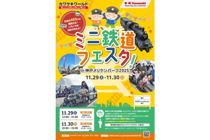 ミニ鉄道フェスタ in 神戸メリケンパーク2025（カワサキワールド）