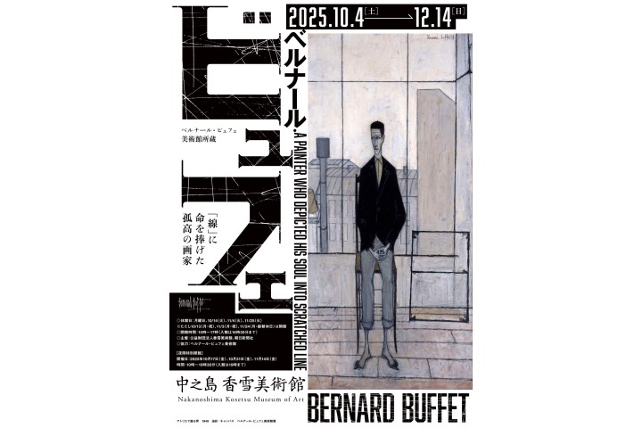 特別展　ベルナール・ビュフェ美術館所蔵　ベルナール・ビュフェ―「線」に命を捧げた孤高の画家―（中之島香雪美術館）